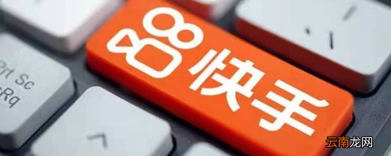 快手点赞动态多久消失 快手点赞多长时间之内取消看不见动态