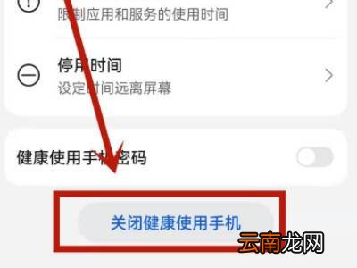 华为手机健康模式怎么解除