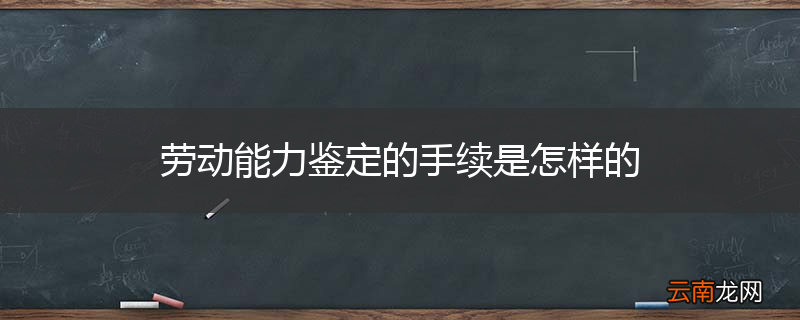 劳动能力鉴定的手续是怎样的