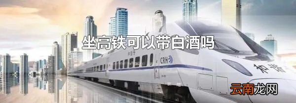 坐高铁可以带白酒吗