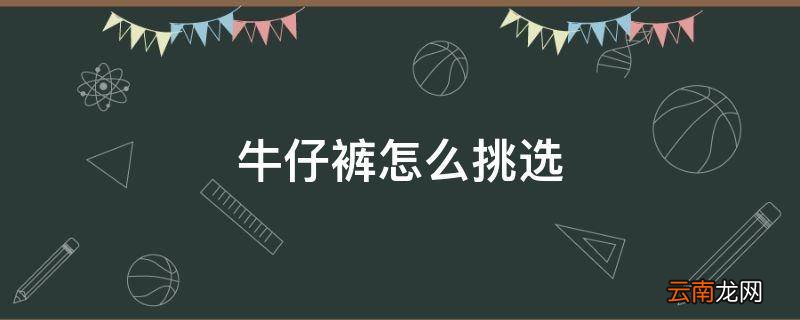 牛仔裤怎么挑选