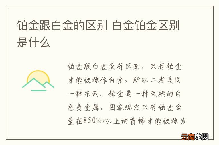 铂金跟白金的区别 白金铂金区别是什么