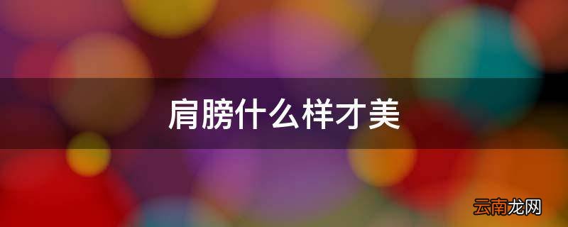 肩膀什么样才美