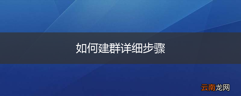 如何建群详细步骤