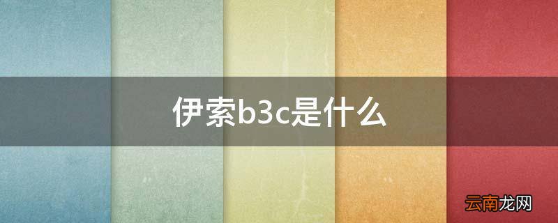 伊索b3c是什么