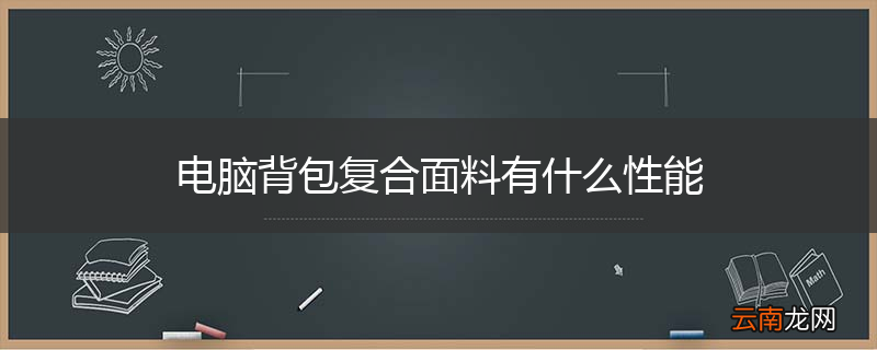 电脑背包复合面料有什么性能