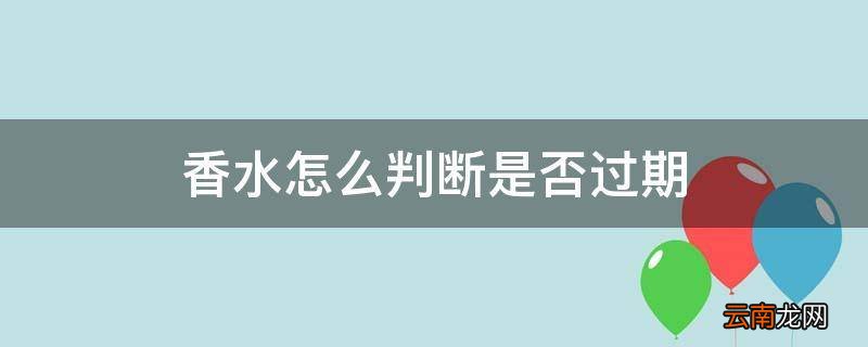 香水怎么判断是否过期