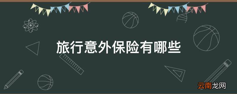 旅行意外保险有哪些