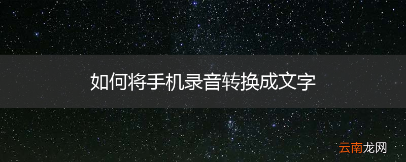 如何将手机录音转换成文字
