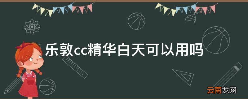 乐敦cc精华白天可以用吗