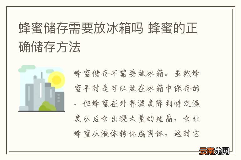 蜂蜜储存需要放冰箱吗 蜂蜜的正确储存方法