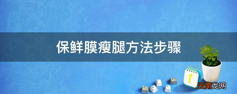 保鲜膜瘦腿方法步骤