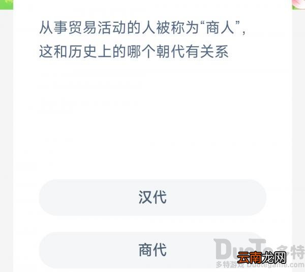 从事贸易活动的人被称为商人这和历史上的哪个朝代有关系 ？商代还是汉代？木兰小课堂10.29答案