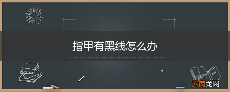 指甲有黑线怎么办