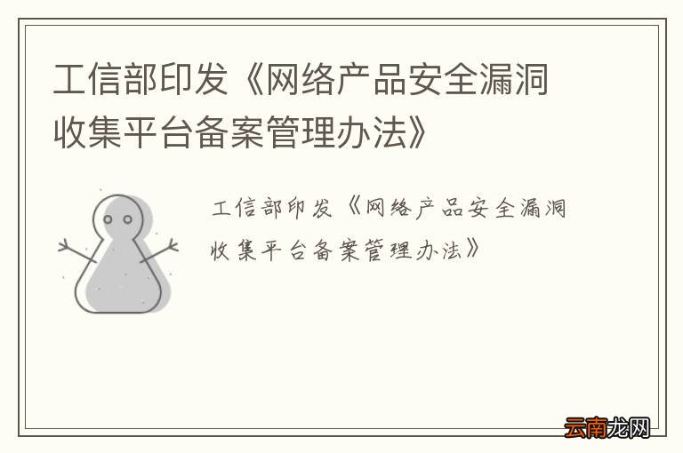 工信部印发《网络产品安全漏洞收集平台备案管理办法》