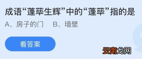 蚂蚁庄园10月31日答案最新：成语蓬荜生辉中的蓬荜是？刚买回来的柿子哪种办法更容易脱涩？