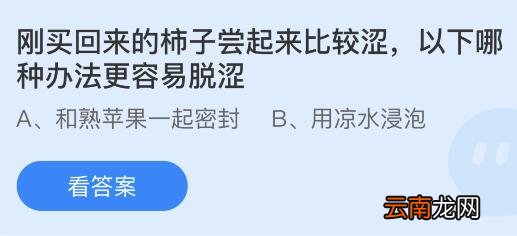 蚂蚁庄园10月31日答案最新：成语蓬荜生辉中的蓬荜是？刚买回来的柿子哪种办法更容易脱涩？