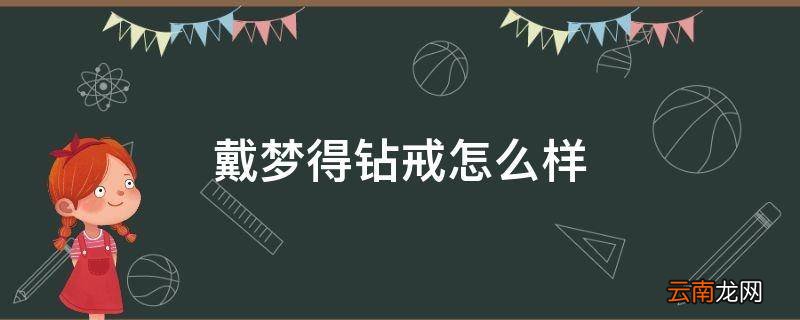 戴梦得钻戒怎么样