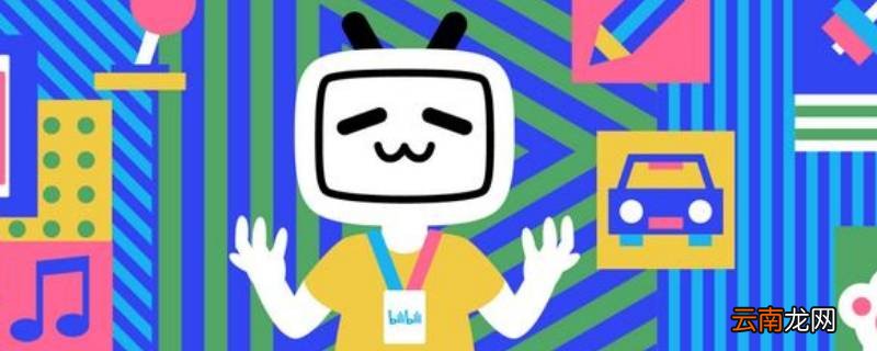 bilibili返回桌面后 没有声音 哔哩哔哩返回桌面还会有声音