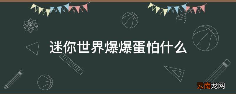 迷你世界爆爆蛋怕什么