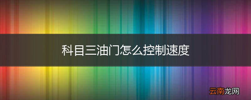 科目三油门怎么控制速度