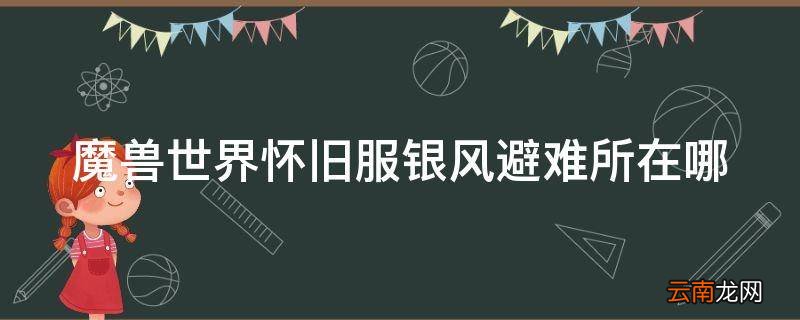 魔兽世界怀旧服银风避难所在哪