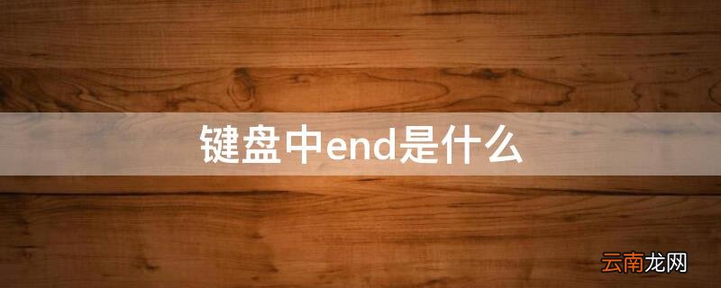 键盘中end是什么键 键盘中end是什么