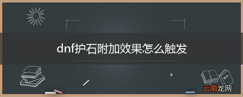 dnf护石附加效果怎么触发