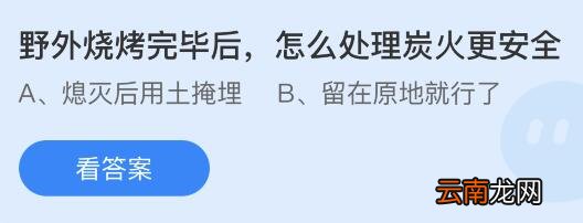 蚂蚁庄园11月9日答案最新：在火灾中谁是最为致命的头号杀手？野外烧烤完毕后怎么处理炭火更安全？