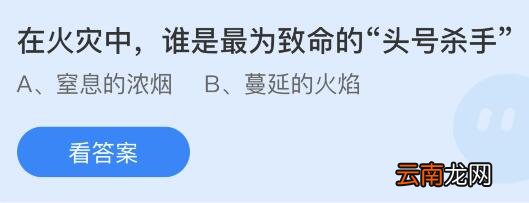 蚂蚁庄园11月9日答案最新：在火灾中谁是最为致命的头号杀手？野外烧烤完毕后怎么处理炭火更安全？