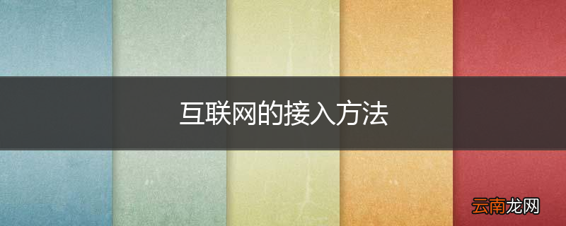 互联网的接入方法