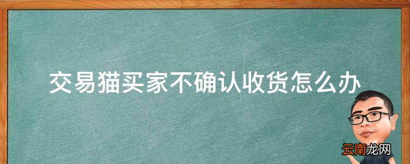交易猫买家不确认收货怎么办