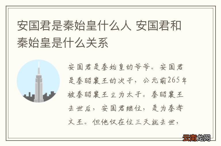安国君是秦始皇什么人 安国君和秦始皇是什么关系