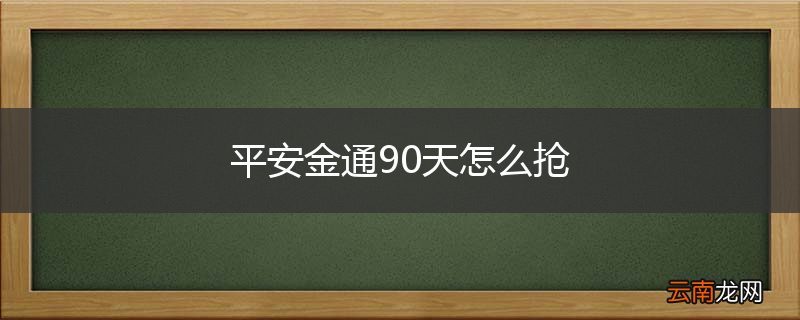 平安金通90天怎么抢