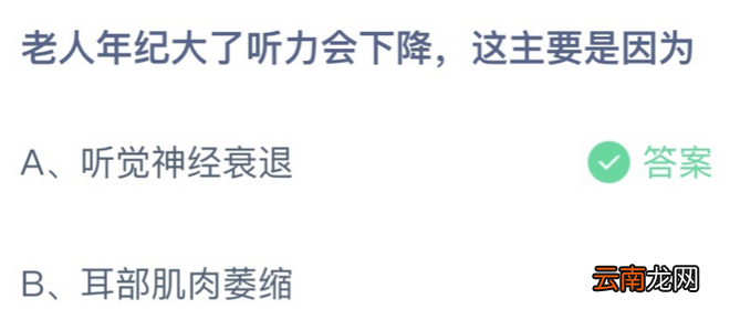 蚂蚁庄园老人年纪大了听力会下降这主要是因为?小课堂11月8日答案