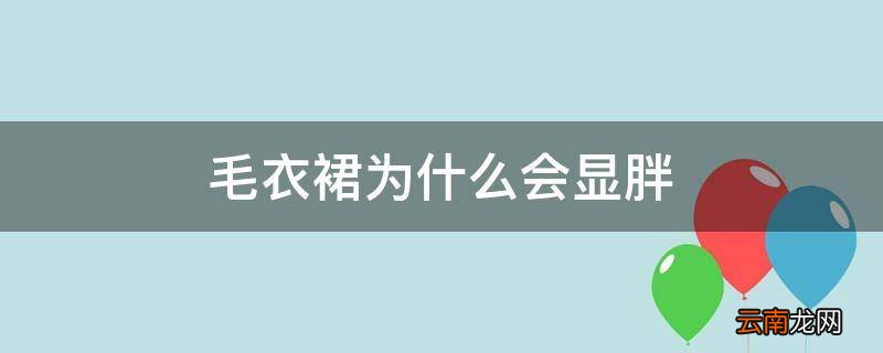 毛衣裙为什么会显胖