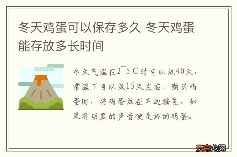 冬天鸡蛋可以保存多久 冬天鸡蛋能存放多长时间