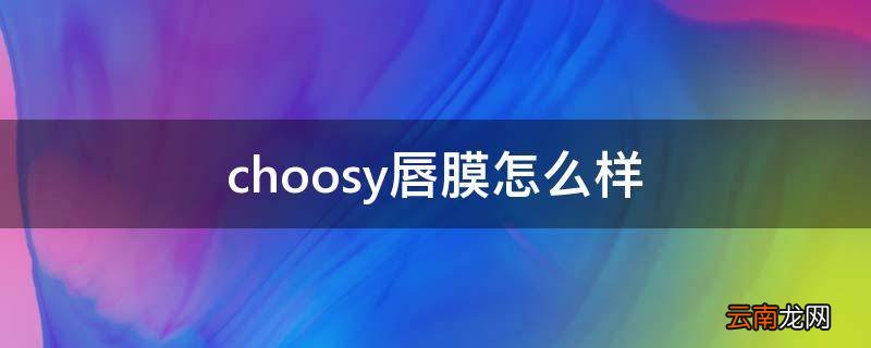 choosy唇膜怎么样