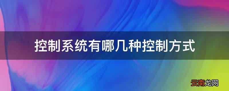 控制系统有哪几种控制方式