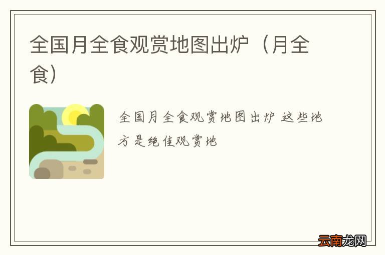 月全食 全国月全食观赏地图出炉