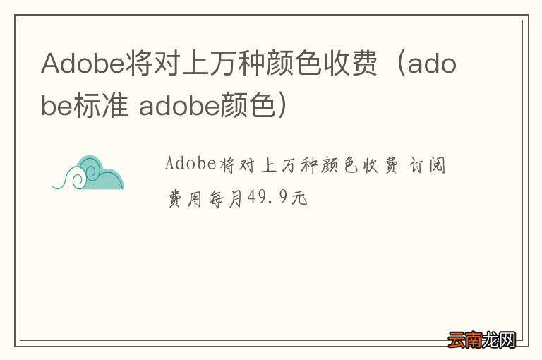 adobe标准 adobe颜色 Adobe将对上万种颜色收费