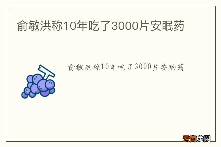 俞敏洪称10年吃了3000片安眠药