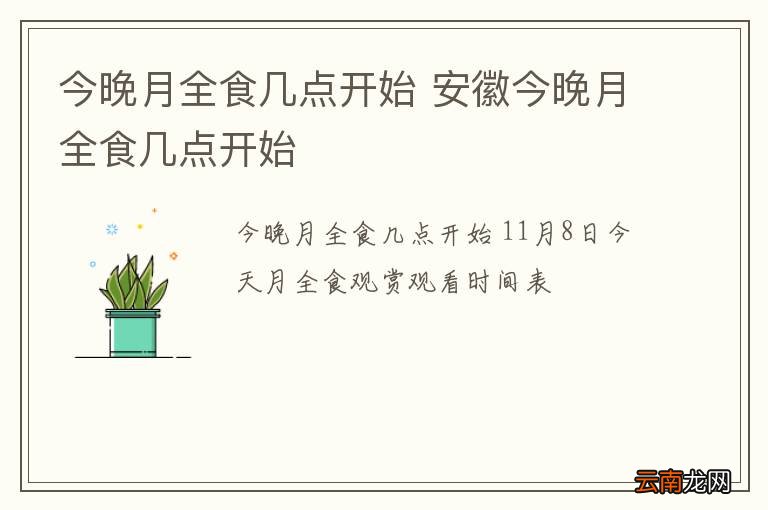 今晚月全食几点开始 安徽今晚月全食几点开始