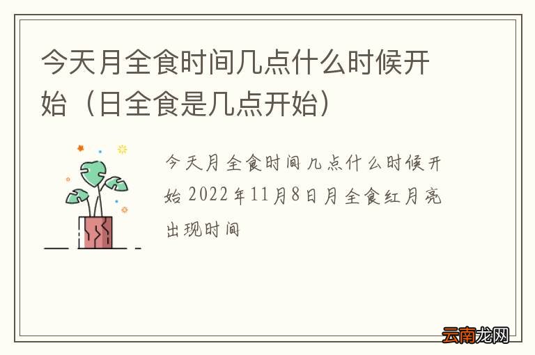日全食是几点开始 今天月全食时间几点什么时候开始
