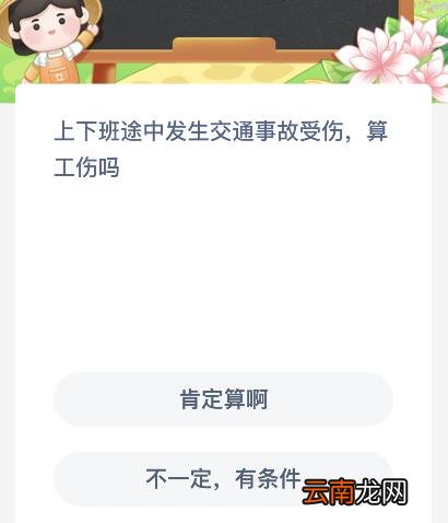 上下班途中发生交通事故受伤算工伤吗？蚂蚁新村11月9日今天答案最新