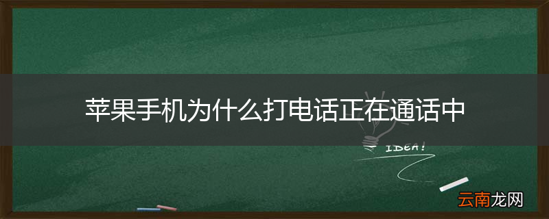 苹果手机为什么打电话正在通话中