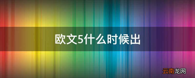 欧文5什么时候出
