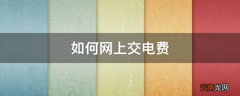如何网上交电费