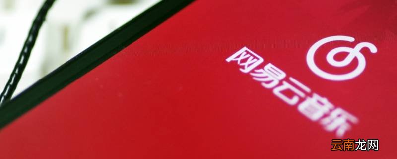注销网易账号需要多久 网易注销手机账号要多久