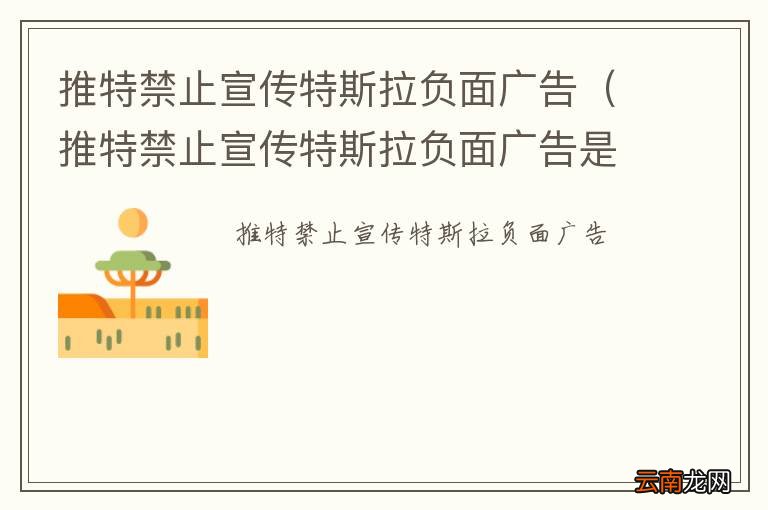 推特禁止宣传特斯拉负面广告是真的吗 推特禁止宣传特斯拉负面广告